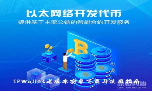 TPWallet老版本安卓下载与使用指南