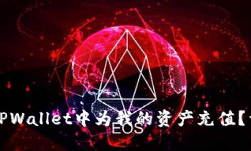 如何在TPWallet中为我的资产充值？详尽指南