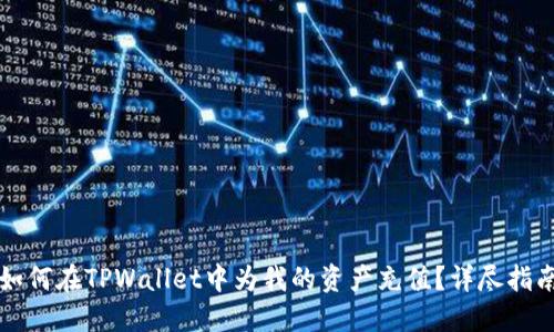 如何在TPWallet中为我的资产充值？详尽指南