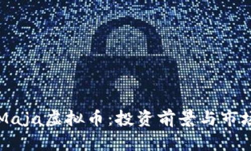 深度解析Maja虚拟币：投资前景与市场潜力分析