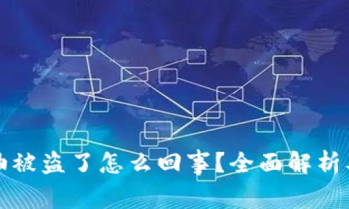 TPWallet油被盗了怎么回事？全面解析及防范措施