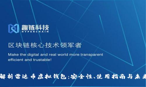 全面解析雷达币虚拟钱包：安全性、使用指南与未来展望