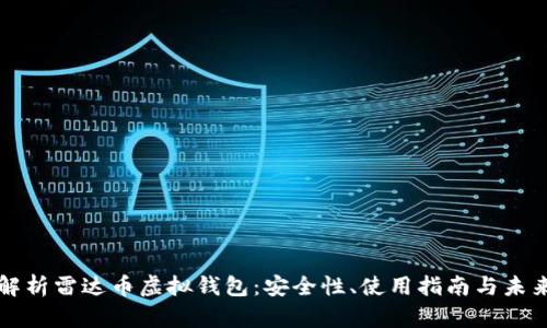 全面解析雷达币虚拟钱包：安全性、使用指南与未来展望