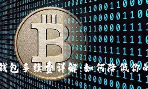TP以太链钱包手续费详解：如何降低你的交易成本
