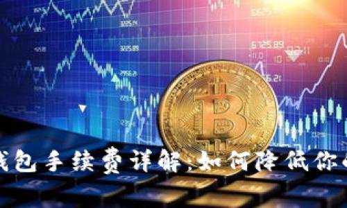TP以太链钱包手续费详解：如何降低你的交易成本