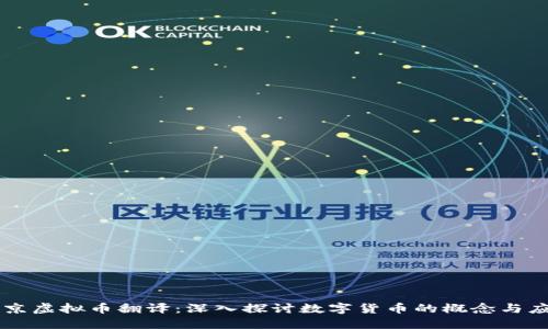 北京虚拟币翻译：深入探讨数字货币的概念与应用
