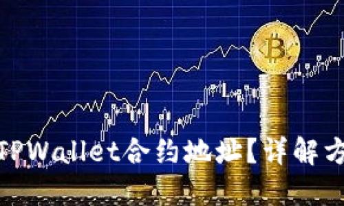 如何查询TPWallet合约地址？详解方法与步骤