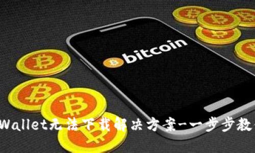 : 华为手机TP Wallet无法下载解决方案-一步步教你如何成功安装
