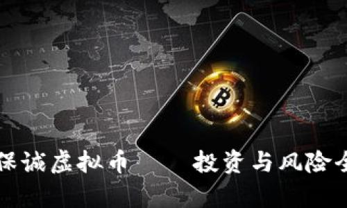 英国保诚虚拟币 — 投资与风险全解析