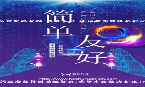 tiaotiTPWallet转账失败的原因及解决方案/tiaoti
TPWallet, 转账失败, 解决方案/guanjianci

TPWallet是一款流行的数字货币钱包，随着区块链技术和加密货币的迅猛发展，越来越多的用户选择使用TPWallet进行交易和存储。然而，有些用户在进行转账时常常遇到转账失败的问题。这不仅给他们的交易带来了困扰，也影响了他们的使用体验。本文将详细探讨TPWallet转账失败的原因，并提供一些有效的解决方案。

一、TPWallet转账失败的常见原因
在使用TPWallet时，转账失败的原因多种多样，影响因素也相对复杂。以下是一些常见的转账失败原因：
ul
    li网络连接问题：如果网络连接不稳定，可能导致交易信息无法成功发送到区块链网络。/li
    li余额不足：转账时如果钱包中的余额不足以支持该笔交易及其网络费用，转账将会失败。/li
    li交易手续费设置过低：每一笔区块链交易都需支付一定的手续费，如果手续费设置过低，则可能导致交易未能及时确认。/li
    li合约问题：对于在TPWallet中进行代币转账的用户，可能因为智能合约的问题导致转账失败。/li
    li钱包版本问题：使用旧版本的钱包应用也可能导致某些功能无法正常使用，从而影响转账。/li
    li地址错误：输入的接收地址如果错误或者不符合要求，也会导致转账失败。/li
/ul

二、如何检查网络连接问题
网络连接是不少用户转账失败的重要原因。如果用户的手机或计算机与互联网的连接不稳定，TPWallet自然无法顺利进行任何交易。因此，在遇到转账失败的情况时，首先应该检查网络连接。
你可以通过以下方式检查网络连接：
ul
    li确保WIFI或数据流量稳定，尝试重新连接网络。/li
    li使用Ping命令检测网络延迟情况，或者访问一些常用的网站查看网络是否正常。/li
    li重启设备来刷新网络设置，有时重启可以解决一些临时的网络故障。/li
/ul
如果网络连接正常但依然无法转账，你可以尝试重启TPWallet应用，或者查阅相关服务的状态更新信息，确保钱包操作没有问题。

三、如何确保余额足够
在进行转账之前，用户需要确保TPWallet中的余额足够支付这笔交易的金额及附加的网络费用。若余额不足，那么转账自然会失败。
可以通过以下步骤检查余额：
ul
    li打开TPWallet，点击“账户信息”或“资产”栏目查看余额。/li
    li了解不同类型的交易可能产生的手续费情况，可以通过TPWallet的帮助文档了解。/li
    li如果余额不足，考虑向钱包中充值，或减少转账金额。/li
/ul
在进行大笔交易时，建议提前检查余额，确保到达转账目的地时能够顺利完成所有相关费用的支付。

四、如何设置合适的交易手续费
交易手续费是区块链交易中必不可少的部分，合适的手续费可以保证交易尽快被确认。若手续费设置过低，尤其在网络繁忙时，交易可能面临长时间未确认的情况，甚至被丢弃。
用户可以根据网络拥堵情况适当提高手续费：
ul
    li使用TPWallet内置的建议功能来获取实时的手续费建议。/li
    li参考一些区块链浏览器，如Etherscan，查看当前网络的平均手续费情况，根据此设置合理的手续费。/li
    li在高峰期间进行交易时，可以考虑在发送交易时设置高一些的手续费，以确保交易及时被确认。/li
/ul

五、如何检查钱包版本及解决合约问题
一些用户在使用旧版本TPWallet进行转账时，可能会遭遇不必要的问题。确保应用程序是最新版本，不仅可以增加新功能，还可以提高安全性和稳定性。
更新TPWallet的方法：
ul
    li对于Android用户，可前往Google Play商店检查更新；对于iOS用户，则可在App Store中查看更新。/li
    li在TPWallet内查看软件版本号，通常可以在“设置”或“关于”栏目中找到。/li
    li如遇到合约问题，建议深入了解合约的运行规则，确保操作符合智能合约的要求。/li
/ul

六、常见问题解答
在使用TPWallet的过程中，用户可能会遇到一些频繁的问题，下面将针对这些问题进行详细解答。

h41. 为什么我的转账一直处于待确认状态？/h4
转账待确认的原因可能有好多，主要包括：
ul
    li网络拥堵：当区块链网络拥堵时，交易可能会被延迟。/li
    li手续费设置低：如前所述，手续费过低则可能导致交易未被区块链网络及时确认。/li
    li错误的合约或地址问题：确保交易的目标地址是否正确，特别是对于代币交易，合约地址必须无误。/li
/ul
针对这一情况，可以选择手动提高手续费、等待网络状况改善，或者联系TPWallet的客服寻求帮助。

h42. TPWallet的恢复和安全如何确保？/h4
用户在使用TPWallet时，需要定期备份自己的助记词，以确保在设备丢失或坏掉后能够恢复钱包。以下是一些建议：
ul
    li备份助记词：打开TPWallet，导航至设置中找到助记词的备份选项，并妥善保存。/li
    li启用两步验证：部分钱包支持两步验证，通过手机短信或应用生成的验证码确保操作安全。/li
    li定期监控交易记录：通过TPWallet查看最近的交易记录，以发现异常活动。/li
/ul

h43. 当我遇到转账失败时应该联系谁？/h4
当转账失败且自我检查未发现问题时，可以考虑联系TPWallet客服。用户可以在TPWallet的官方网站找到联系方式，或通过社交媒体发送私信获取帮助。在联系时，建议提供转账的时间、金额、地址等详细信息，以协助客服更快定位问题。

h44. 如何选择安全的转账方式？/h4
对于大额转账，用户在选择转账方式时需要多加留意，可以选择的方式包括：
ul
    li通过知名交易所进行转账，这通常更为可靠。/li
    li使用合约价格交易以获得更高的安全保障。/li
    li保持软件的更新，确保自身操作中没有遭遇其他隐患。/li
/ul

h45. 如何提高TPWallet的使用体验？/h4
提升TPWallet的使用体验，可以从多个方面入手：
ul
    li定期检查更新，确保使用最新版本，可以访问新的功能和安全性更新。/li
    li学习使用TPWallet的各种工具和功能，充分利用其强大的服务。/li
    li在使用过程中保持对数字货币的学习，了解市场动态和数字货币的发展，以便更好地进行交易。/li
/ul 

总之，TPWallet是一个方便且功能强大的数字货币钱包，虽然转账过程中可能会遇到一些情况导致失败，但通过合理的检查和调整，大多数问题都能得到有效解决。希望本文能为各位TPWallet用户提供有价值的参考。