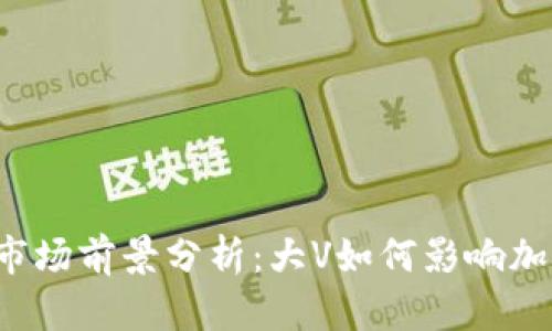 2023年虚拟币市场前景分析：大V如何影响加密货币投资决策