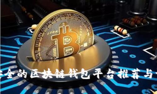 最安全的区块链钱包平台推荐与评测