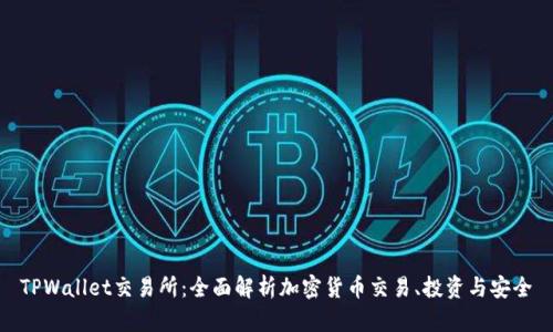 TPWallet交易所：全面解析加密货币交易、投资与安全