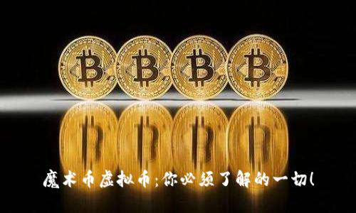 魔术币虚拟币：你必须了解的一切！