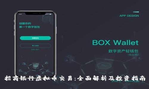 招商银行虚拟币交易：全面解析及投资指南