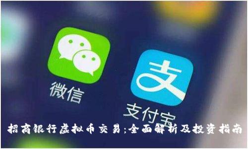 招商银行虚拟币交易：全面解析及投资指南