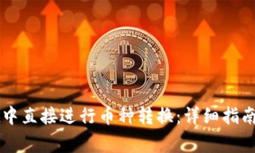 如何在TPWallet中直接进行币种转换：详细指南与常见问题解答