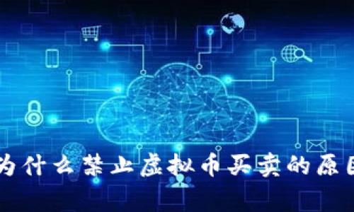 国家为什么禁止虚拟币买卖的原因解析