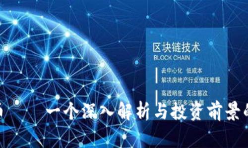 KDA虚拟币 — 一个深入解析与投资前景的全面指南