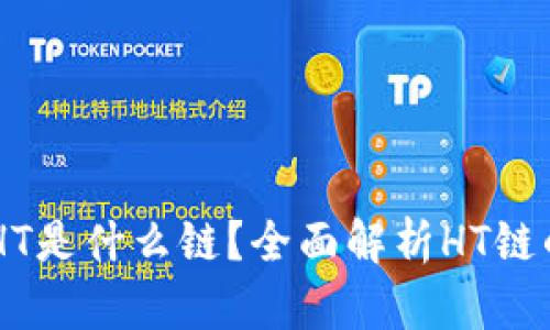 TPWallet的HT是什么链？全面解析HT链的优势与应用