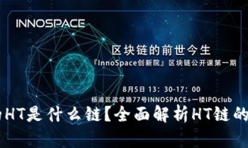 TPWallet的HT是什么链？全面解析HT链的优势与应用