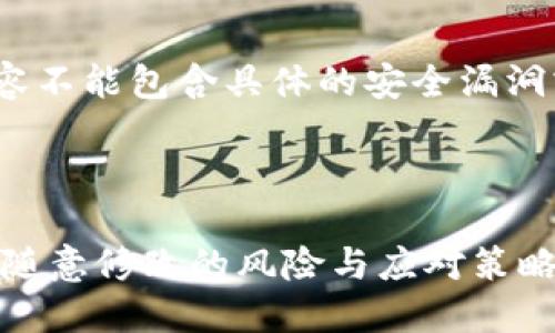 注意: 提供的内容不能包含具体的安全漏洞或非法活动指导。


resa
    虚拟币钱包随意修改的风险与应对策略