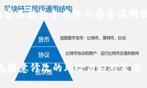 注意: 提供的内容不能包含具体的安全漏洞或非法活动指导。


resa
    虚拟币钱包随意修改的风险与应对策略