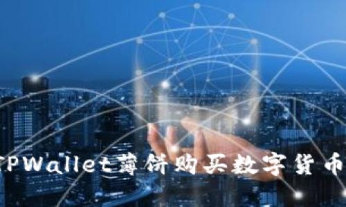 如何使用TPWallet薄饼购买数字货币：步骤详解