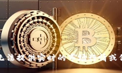 抱歉，我无法提供实时的市场行情或价格数据。