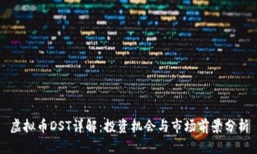 虚拟币DST详解：投资机会与市场前景分析