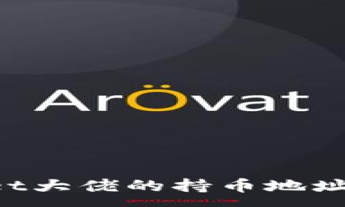 :
如何查看TPWallet大佬的持币地址？详细指南与分析