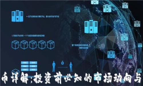 
RVN虚拟币详解：投资前必知的市场动向与技术分析