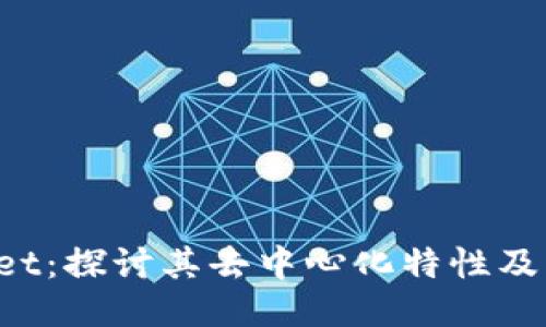  TPWallet：探讨其去中心化特性及影响因素
