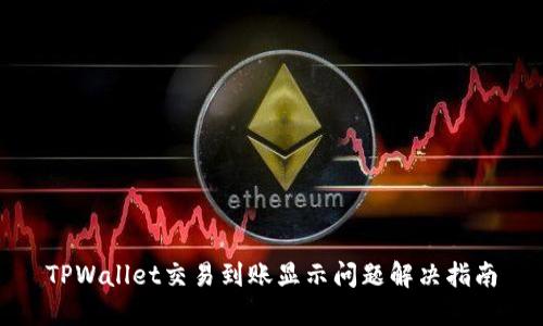 TPWallet交易到账显示问题解决指南