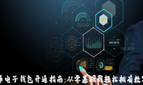 
虚拟币电子钱包开通指南：从零基础到轻松拥有数字资产