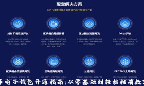 
虚拟币电子钱包开通指南：从零基础到轻松拥有数字资产