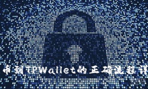 提币到TPWallet的正确流程详解
