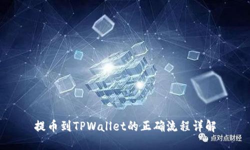 提币到TPWallet的正确流程详解