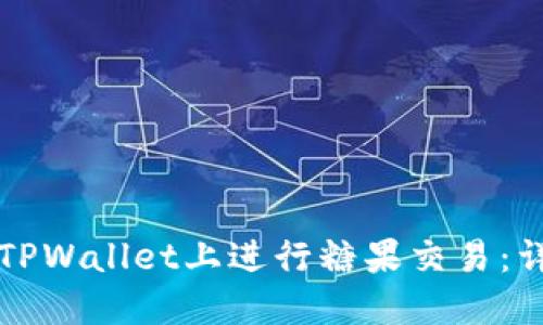 如何在TPWallet上进行糖果交易：详细指南