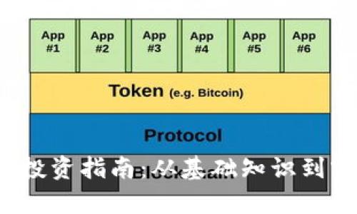 2023年虚拟币投资指南：从基础知识到实用技巧全解析