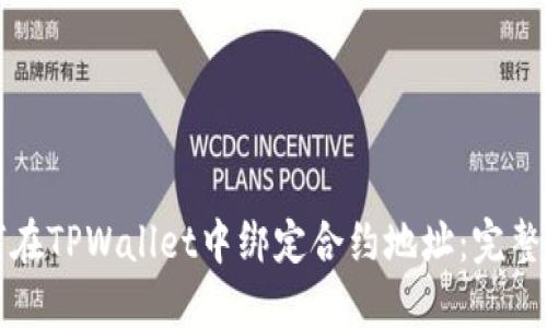 如何在TPWallet中绑定合约地址：完整指南