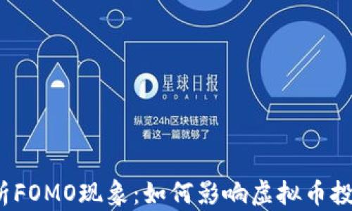 
全面解析FOMO现象：如何影响虚拟币投资决策？