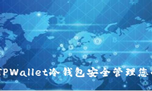 如何使用TPWallet冷钱包安全管理您的EOS账号