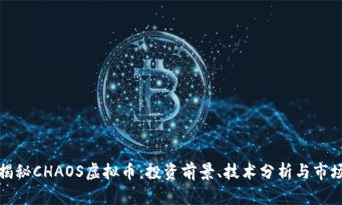全面揭秘CHAOS虚拟币：投资前景、技术分析与市场趋势