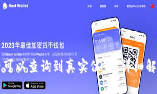 TPWallet地址是否可以查询到真实位置？详细解析及相关问题解答