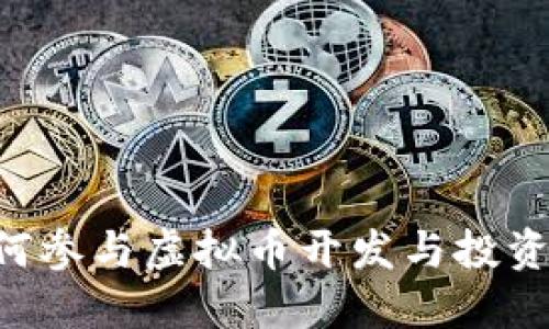 程序员如何参与虚拟币开发与投资：全面指南