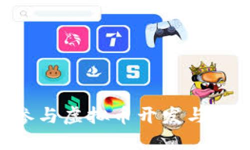 程序员如何参与虚拟币开发与投资：全面指南