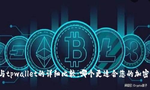 token.im与tpwallet的详细比较：哪个更适合您的加密货币管理？