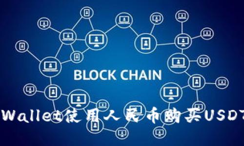 如何通过TPWallet使用人民币购买USDT的终极指南