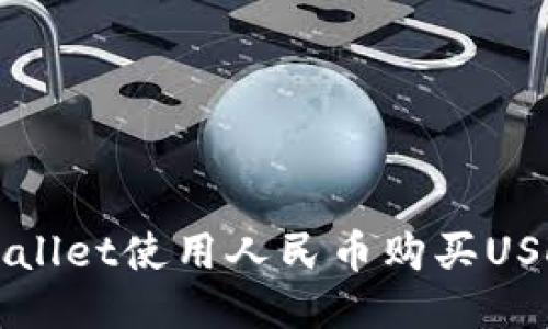 如何通过TPWallet使用人民币购买USDT的终极指南